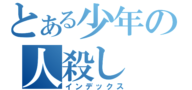 とある少年の人殺し（インデックス）