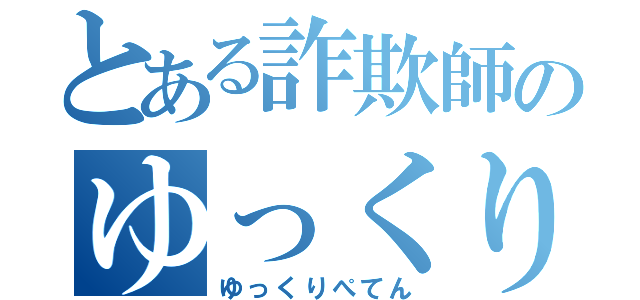 とある詐欺師のゆっくり実況（ゆっくりぺてん）