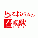 とあるおバカの召喚獣（テスト）