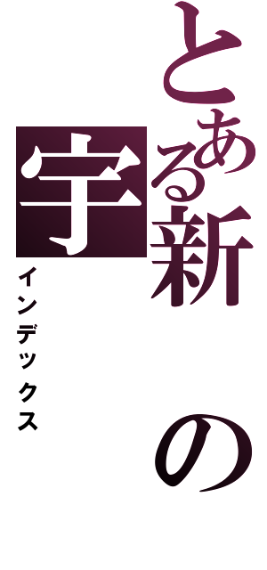 とある新の宇（インデックス）