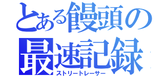 とある饅頭の最速記録（ストリートレーサー）