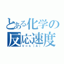 とある化学の反応速度（Ｖ＝ｋ［Ａ］）