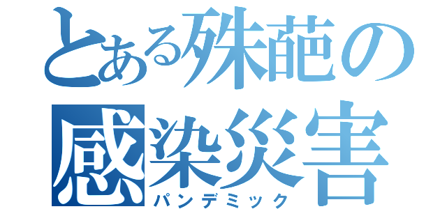 とある殊葩の感染災害（パンデミック）