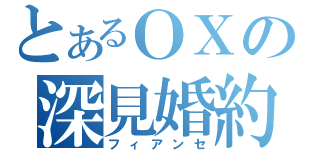 とあるＯＸの深見婚約（フィアンセ）