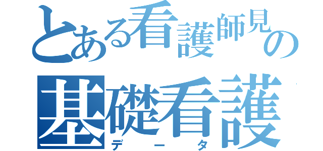 とある看護師見習いの基礎看護学検査データ（データ）