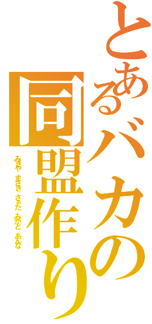 とあるバカの同盟作り（みきや まさき さぁた みかど あんな）