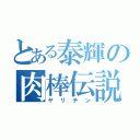 とある泰輝の肉棒伝説（ヤリチン）