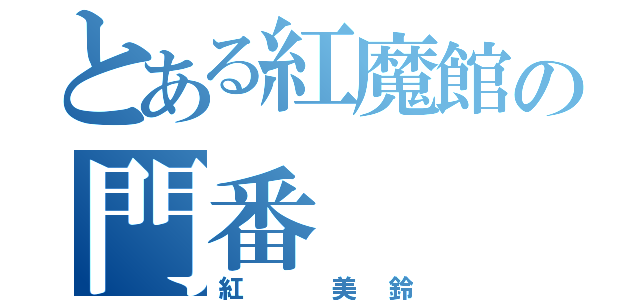 とある紅魔館の門番（紅　美鈴）