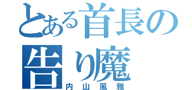 とある首長の告り魔（内山風雅）