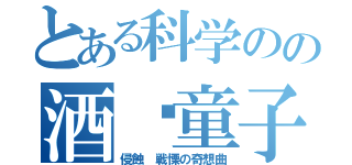 とある科学のの酒吞童子（侵蝕　戦慄の奇想曲）