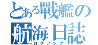 とある戰艦の航海日誌（ログブツク）