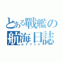 とある戰艦の航海日誌（ログブツク）