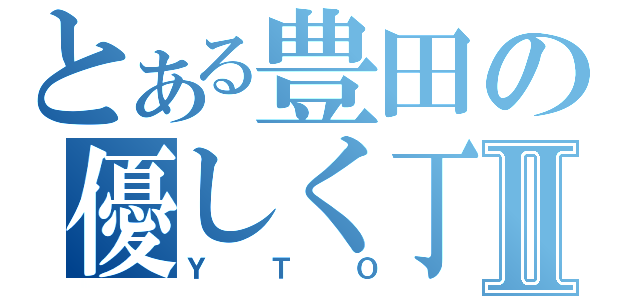 とある豊田の優しく丁寧に教えるⅡ（ＹＴＯ）