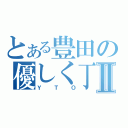 とある豊田の優しく丁寧に教えるⅡ（ＹＴＯ）