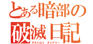 とある暗部の破滅日記（デストロイ ダイアリー）