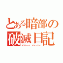 とある暗部の破滅日記（デストロイ ダイアリー）