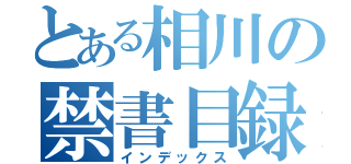 とある相川の禁書目録（インデックス）