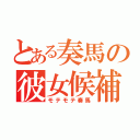 とある奏馬の彼女候補（モテモテ奏馬）