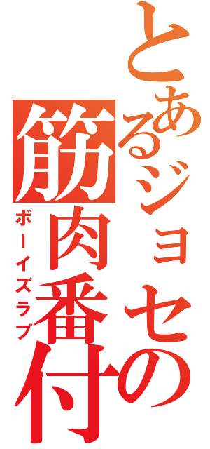 とあるジョセフの筋肉番付（ボーイズラブ）