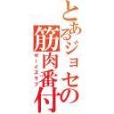 とあるジョセフの筋肉番付（ボーイズラブ）