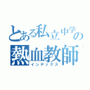 とある私立中学校の熱血教師（インデックス）