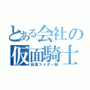 とある会社の仮面騎士（仮面ライダー剣）