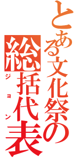 とある文化祭の総括代表（ジョン）