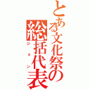 とある文化祭の総括代表（ジョン）