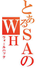 とあるＳＡのＷＨ（ウォールハック）