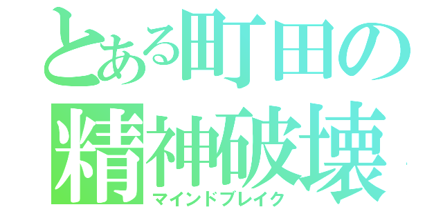 とある町田の精神破壊（マインドブレイク）