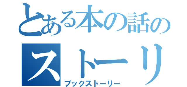 とある本の話のストーリー（ブックストーリー）