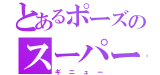 とあるポーズのスーパー戦隊（ギニュー）