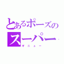 とあるポーズのスーパー戦隊（ギニュー）