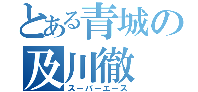 とある青城の及川徹（スーパーエース）