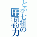 とある七組の圧倒的力（オーバーパワー）