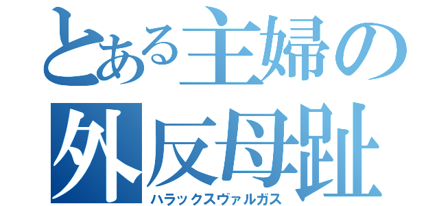 とある主婦の外反母趾（ハラックスヴァルガス）