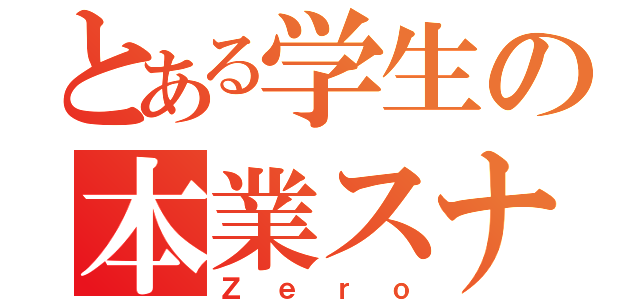 とある学生の本業スナイパー（Ｚｅｒｏ）