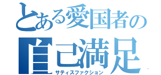 とある愛国者の自己満足（サティスファクション）