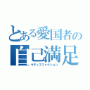 とある愛国者の自己満足（サティスファクション）