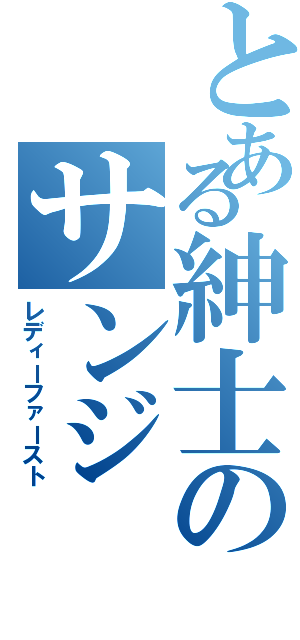 とある紳士のサンジ（レディーファースト）