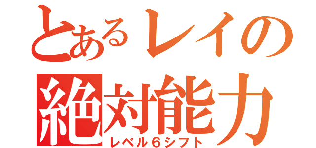 とあるレイの絶対能力進化（レベル６シフト）