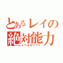 とあるレイの絶対能力進化（レベル６シフト）