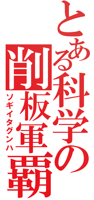 とある科学の削板軍覇（ソギイタグンハ）