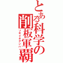 とある科学の削板軍覇（ソギイタグンハ）