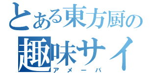 とある東方厨の趣味サイト（アメーバ）