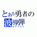 とある勇者の波導弾（はどうだん）