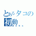 とあるタコの初動（傭兵死ね）