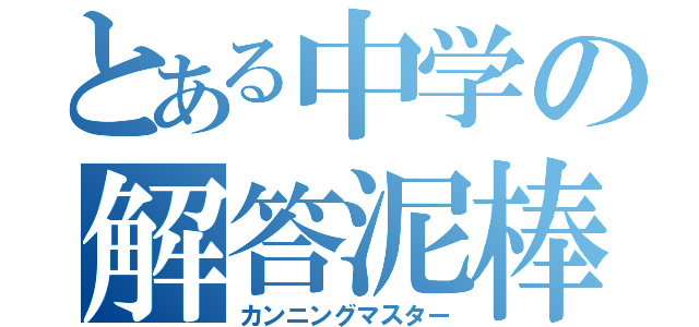 とある中学の解答泥棒（カンニングマスター）