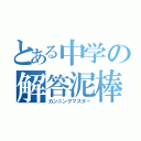 とある中学の解答泥棒（カンニングマスター）