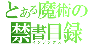 とある魔術の禁書目録（インデックス）